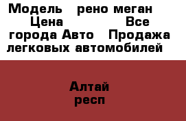  › Модель ­ рено меган 3 › Цена ­ 440 000 - Все города Авто » Продажа легковых автомобилей   . Алтай респ.